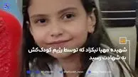 شهادت مهیا نیکزاد در حملات اسرائیل به ایران