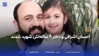 احسان اشراقی و دختر 9 ساله‌اش شهید شدند