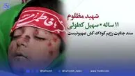 شهادت مظلومانه سهیل کطولی، کودک ۱۱ ساله در حمله رژیم صهیونیستی + عکس پیکر شریف