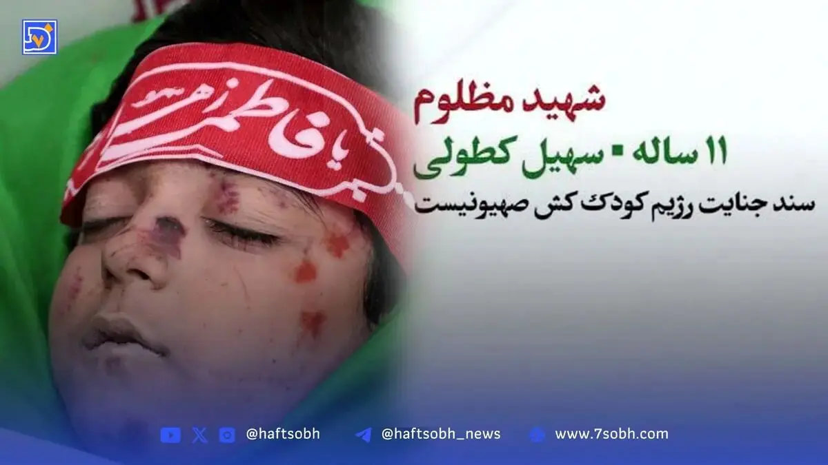 شهادت مظلومانه سهیل کطولی، کودک ۱۱ ساله در حمله رژیم صهیونیستی + عکس پیکر شریف