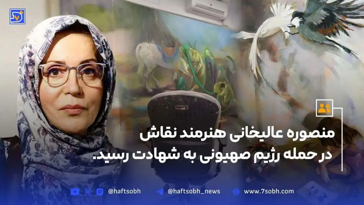 منصوره عالیخانی طی حملات اسرائیل به شهادت رسید+ بیوگرافی