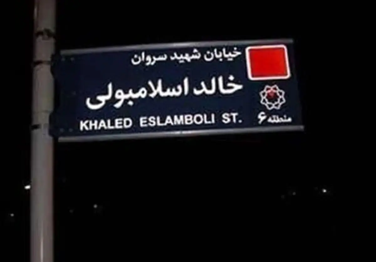 نام این خیابان معروف در تهران به سیدحسن نصرالله تغییر کرد