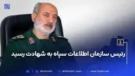 رئیس سازمان اطلاعات سپاه به شهادت رسید