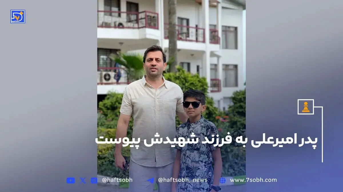پدر امیرعلی به فرزند شهیدش پیوست