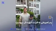 پدر امیرعلی به فرزند شهیدش پیوست