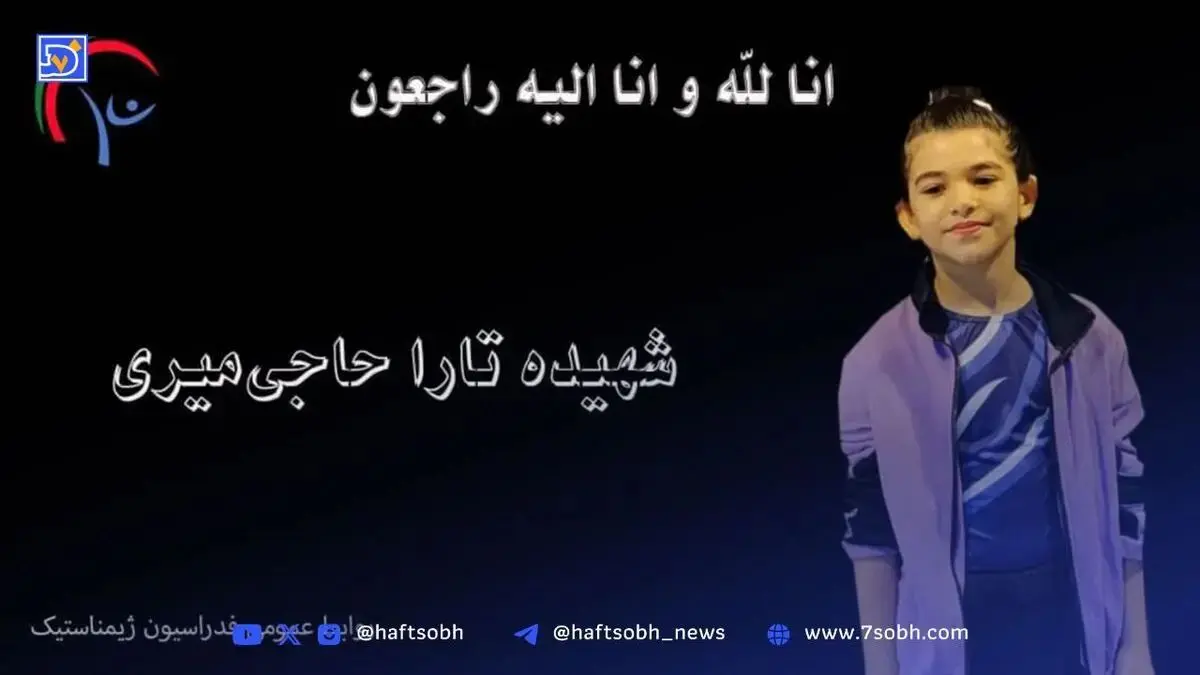 شهادت ژیمناست ۸ ساله کشورمان در حملات رژیم صهیونیستی