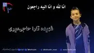 شهادت ژیمناست ۸ ساله کشورمان در حملات رژیم صهیونیستی