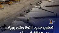تونل‌های پهپادی نیروی هوافضای سپاه+ عکس