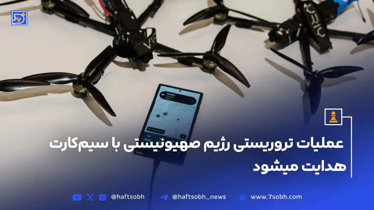 عملیات تروریستی رژیم صهیونیستی با سیم‌کارت هدایت میشود