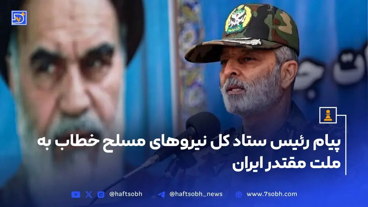 پیام رئیس ستاد کل نیروهای مسلح خطاب به ملت مقتدر ایران