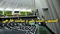جلسه فوق‌العاده کمیسیون امنیت ملی و سیاست خارجی مجلس شورای اسلامی