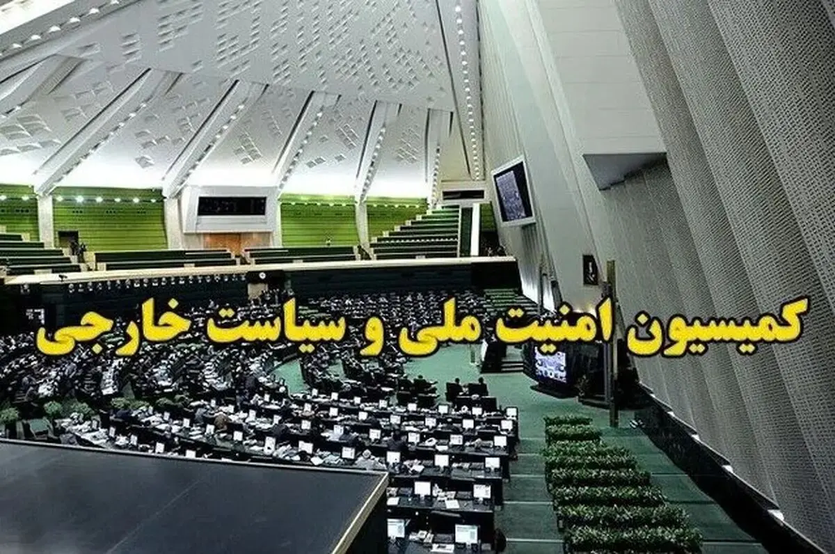 جلسه فوق‌العاده کمیسیون امنیت ملی و سیاست خارجی مجلس شورای اسلامی