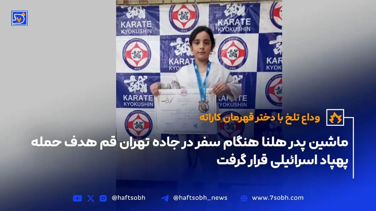 ماشین پدر هلنا هنگام سفر در جاده تهران قم هدف حمله پهپاد اسرائیلی قرار گرفت