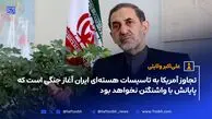 علی‌اکبر ولایتی:تجاوز آمریکا به تاسیسات هسته‌ای ایران آغاز جنگی است که پایانش با واشنگتن نخواهد بود