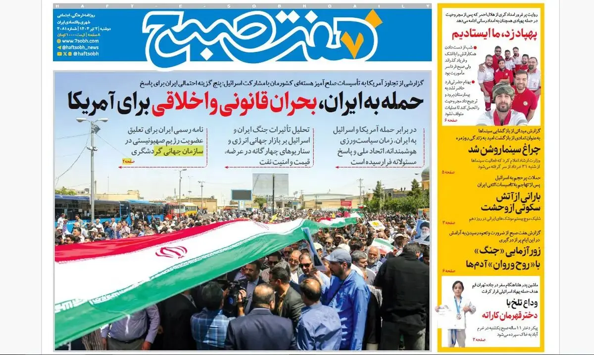 روزنامه هفت صبح ‌‌‌‌‌‌دوشنبه 2 تیر 1404