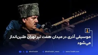 برج آزادی تهران امشب رنگ پرچم مکزیک می‌شود