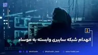 انهدام شبکه سایبری وابسته به موساد