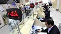 بانک‌های تهران برای فردا و پس فردا فعال است ؟
