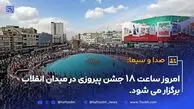 امروز ساعت ۱۸ جشن پیروزی در میدان انقلاب برگزار می شود