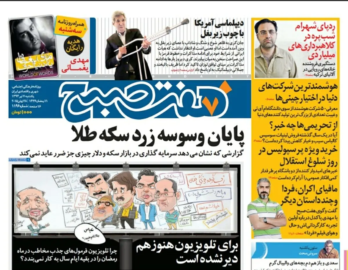 صفحه اول روزنامه هفت صبح ۷ تیر ۹۴