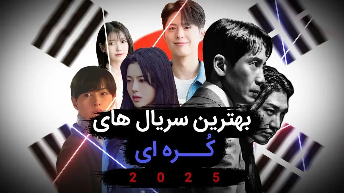 ۵ سریال کره‌ای خاص برای تابستان داغ امسال + عکس