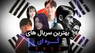۵ سریال کره‌ای خاص برای تابستان داغ امسال + عکس