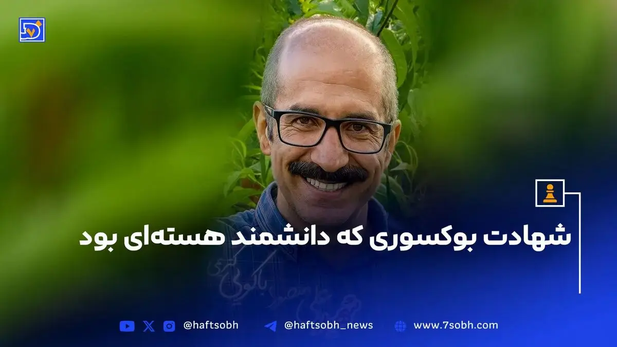 شهادت بوکسوری که دانشمند هسته‌ای بود