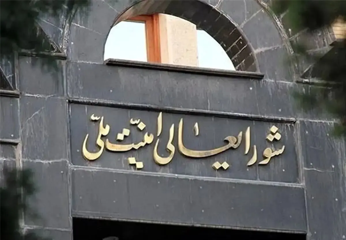بیانیه شورای عالی امنیت ملی درباره مقابله با جاسوسان و عوامل دشمن