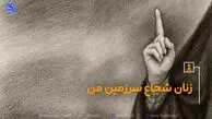 نماد شجاعت زنان ایرانی/ سحر امامی کیست؟+ عکس
