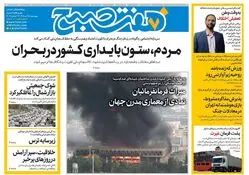 روزنامه هفت صبح ‌‌‌‌‌‌چهارشنبه 28 خرداد 1404