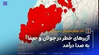 آغاز حمله موشکی ایران؛ آژیرهای خطر در جولان و حیفا به صدادرآمد