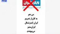 کمپین مردمی و چهره‌ها برای ترک و بلاک کردن شبکه ایران اینترنشنال + عکس