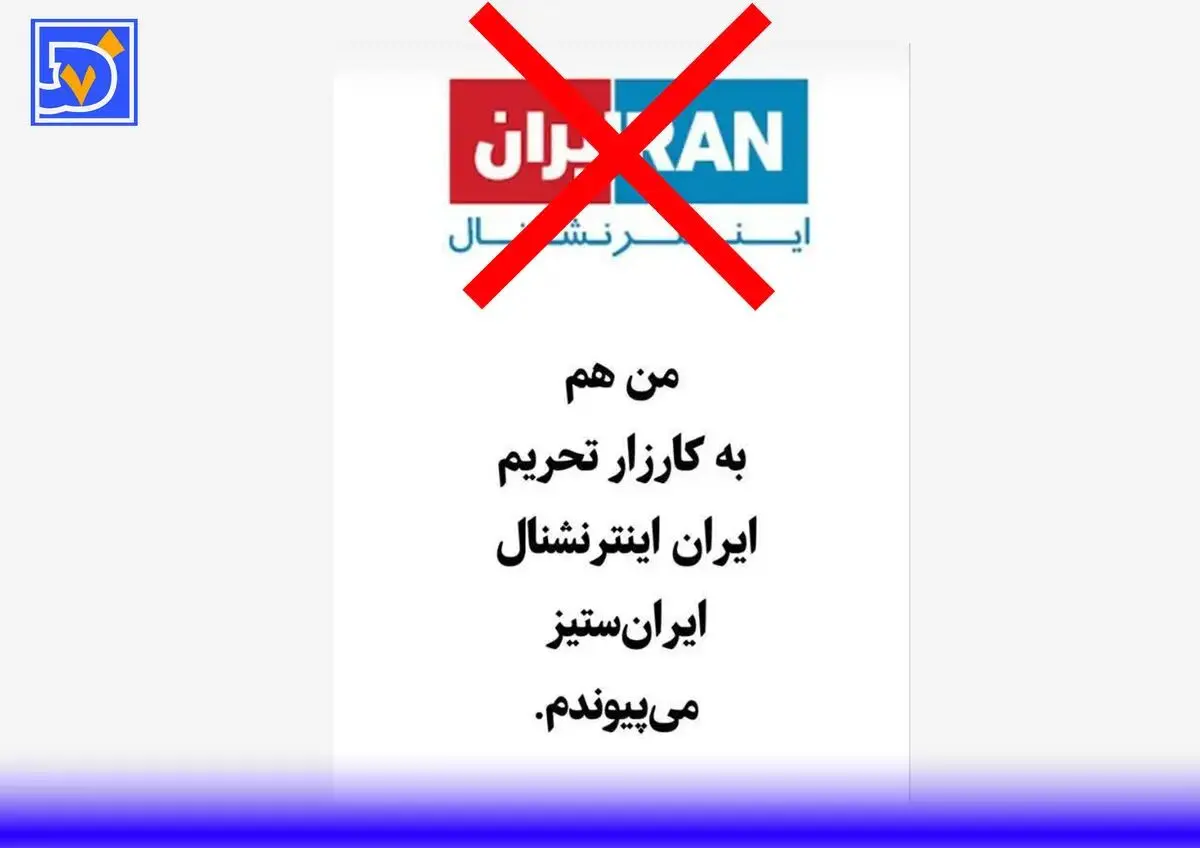 کمپین مردمی و چهره‌ها برای ترک و بلاک کردن شبکه ایران اینترنشنال + عکس