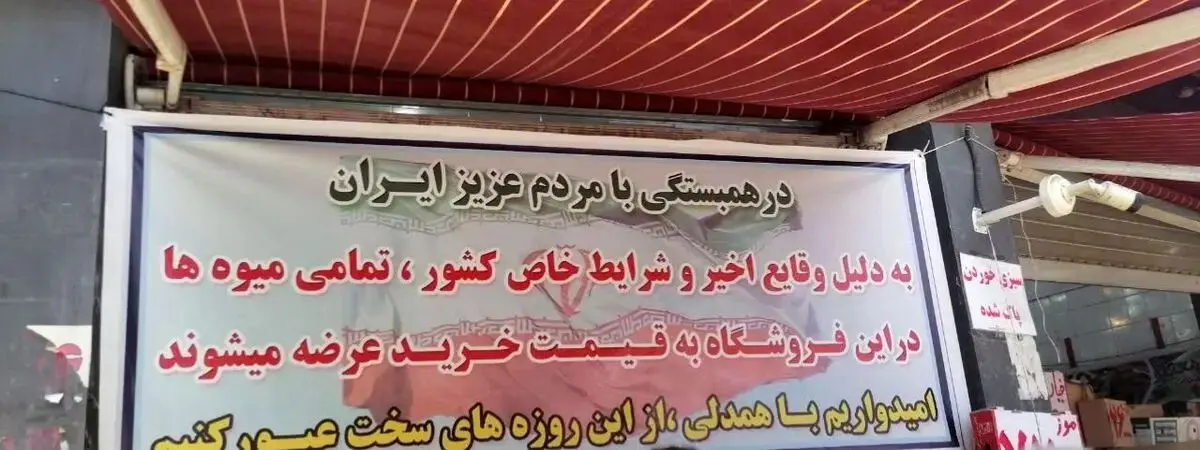همدلی یک میوه‌فروشی در شهر قم