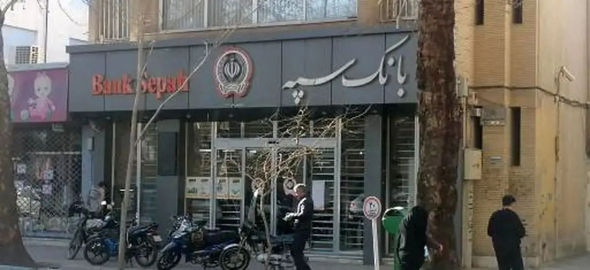 اختلال بانک سپه کی رفع می‌شود؟