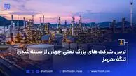 ترس شرکت‌های بزرگ نفتیِ جهان از بسته‌شدن تنگهٔ هرمز