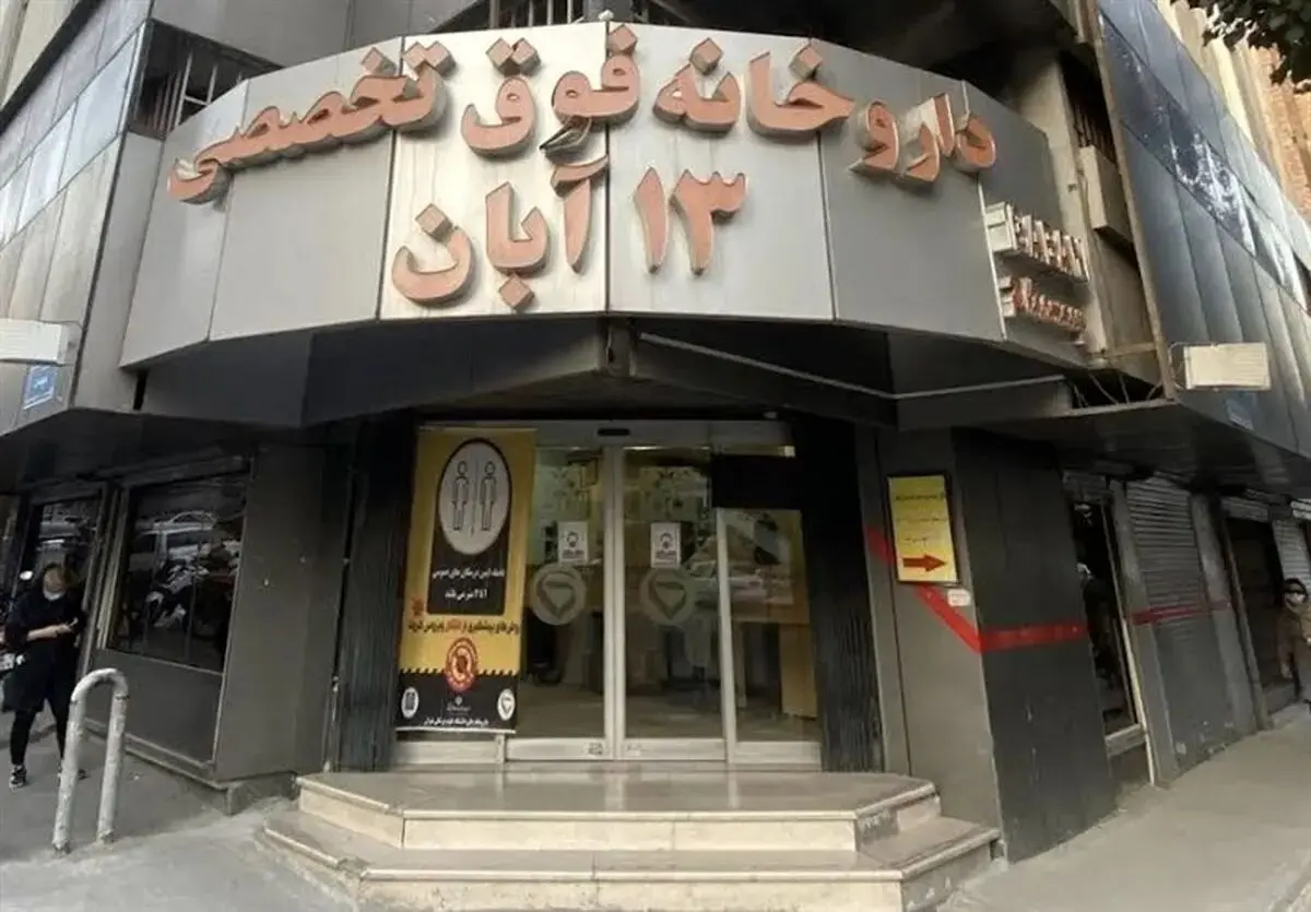 ۱۳ آبان در خط مقدم دارو؛ پایداری تا ماه‌ها تضمین شد