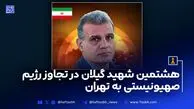هشتمین شهید گیلان در تجاوز رژیم صهیونیستی به تهران