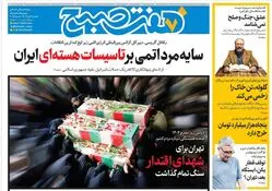 روزنامه هفت صبح ‌‌‌‌‌‌‌یکشنبه 8 تیر 1404