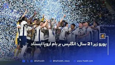 خداحافظی کمک‌داوری که تاریخ فوتبال انگلیس را تغییر داد!