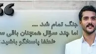 ساعد سهیلی: این جنگ صف وطن‌دوستان را از وطن‌فروشان جدا کرد