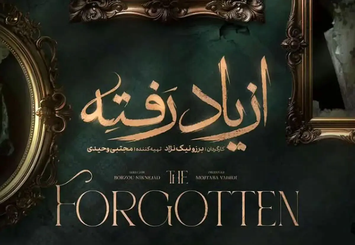 سریال از یاد رفته کی پخش می شود؟ + جزییات