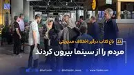 باغ کتاب درگیر اختلافات مدیریتی شد