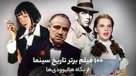 ۱۰۰ فیلم برتر قرن معرفی شد / فیلم ایرانی در رده سی و سوم