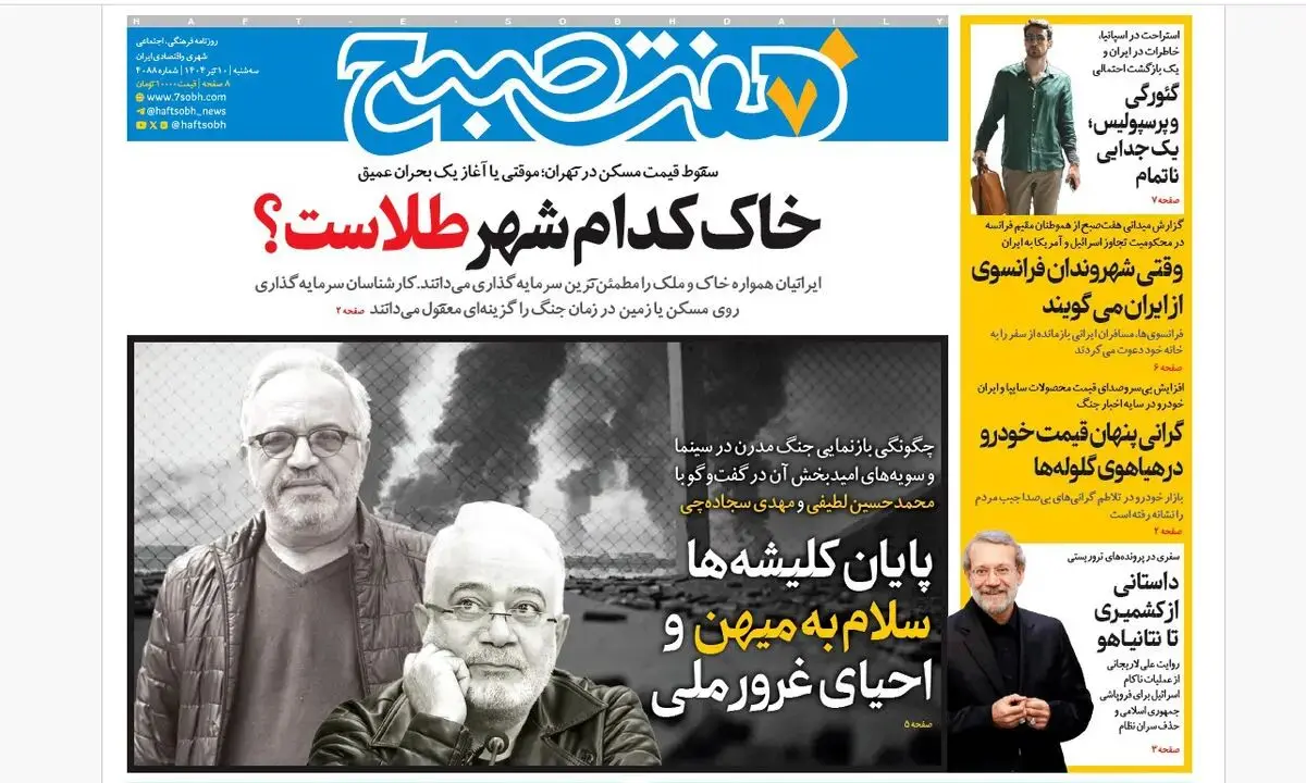 روزنامه هفت صبح ‌‌‌‌‌‌‌سه‌شنبه 10 تیر 1404