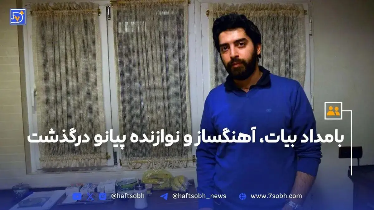 بامداد بیات، آهنگساز و نوازنده پیانو درگذشت