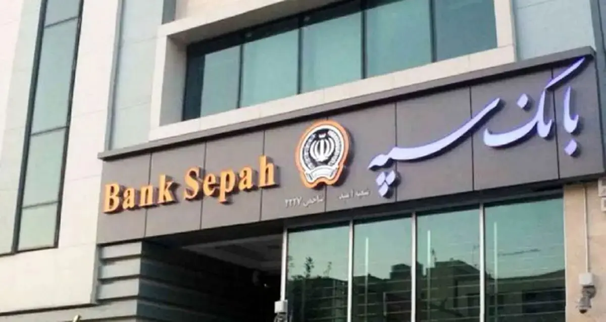 خدمات حضوری بانک سپه از سر گرفته شد