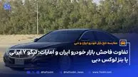 تفاوت عجیب بازار خودرو ایران و امارات؛ با پول تیگو ۷ در ایران، بنز سوار دبی شو