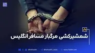 شمشیر کشی مرگبار مسافر انگلیس