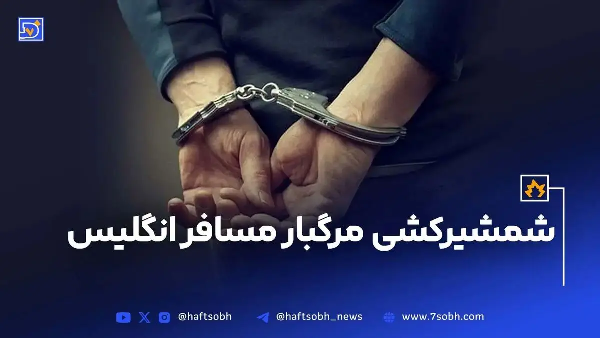 شمشیر کشی مرگبار مسافر انگلیس